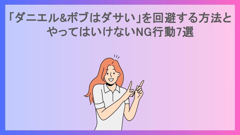 「ダニエル&ボブはダサい」を回避する方法とやってはいけないNG行動7選